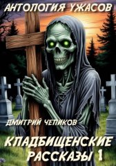 Кладбищенские рассказы