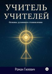 Учитель Учителей