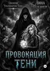 Провокация тени