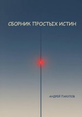 Сборник простых истин