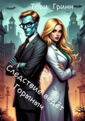 Следствие ведёт Горыныч