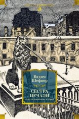 Сестра печали и другие жизненные истории