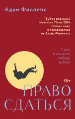 Право сдаться. 7 эссе о реальной свободе выбора