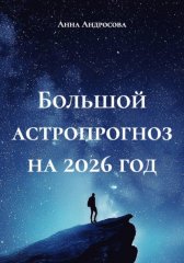 Большой астропрогноз на 2026 год