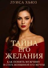 Тайна его желания. Как понять мужчину и стать женщиной его мечты