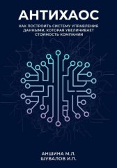 Антихаос. Управление данными