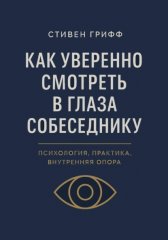 Как уверенно смотреть в глаза собеседнику. Психология, практика, внутренняя опора