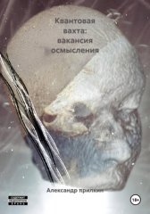 Квантовая вахта: вакансия осмысления