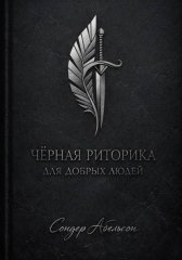 Чёрная риторика для добрых людей