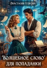 «Волшебное слово» для попаданки
