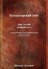 Бухгалтерский учёт. Курс лекций (полный курс), с изменениями законодательства на 01.01.2026