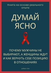 Думай ясно. Почему мужчины не выбирают, а женщины ждут и как вернуть себе позицию в отношениях