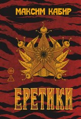 Еретики
