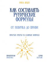 Как составлять рунические формулы: от новичка до профи