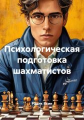 Психологическая подготовка шахматистов