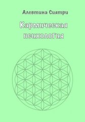 Кармическая психология