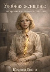 «Удобная женщина: инструкция по самоуничтожению»