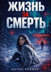 Жизнь за смерть