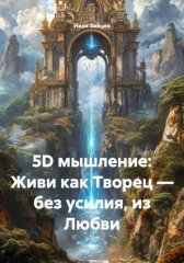 5D мышление: Живи как Творец — без усилия, из Любви