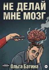 НЕ «ДЕЛАЙ» МНЕ МОЗГ
