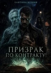 Призрак по контракту