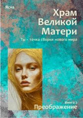 Книга 2. Преображение