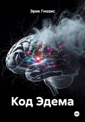 Код Эдема