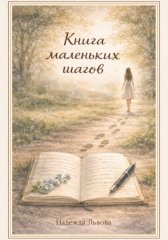 Книга маленьких шагов