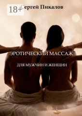 Эротический массаж. Для мужчин и женщин