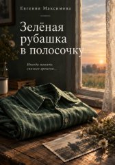 Зелёная рубашка в полосочку