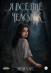 Я всё ещё человек