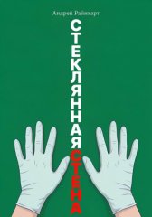 Стеклянная стена