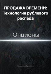 ПРОДАЖА ВРЕМЕНИ: Технология рублевого распада
