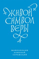 Живой Символ веры