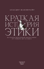 Краткая история этики