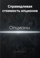 Справедливая стоимость опционов