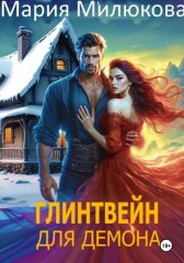 Глинтвейн для демона