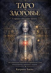 ТАРО И ЗДОРОВЬЕ: Старшие и Младшие Арканы - От клинических диагнозов до кармических узлов. Психосоматика, анатомия и энергия.