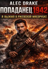 Попаданец 1942. Я выжил в Ржевской мясорубке