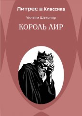 Король Лир