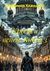 Крест и венец. Книга 3