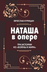 Наташа в опере. Три истории из «Войны и мира»