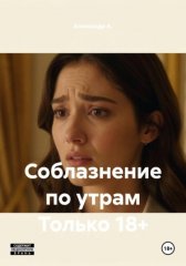Соблазнение по утрам Только 18+