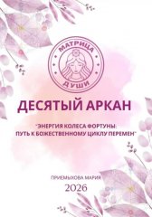 Матрица судьбы. Десятый аркан. Энергия Колеса Фортуны: путь к божественному циклу перемен