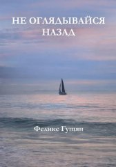 Не оглядывайся назад