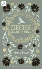 Песня жаворонка