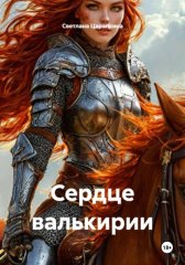 Сердце валькирии