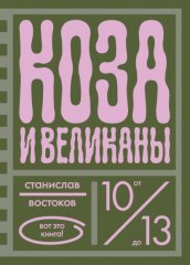 Коза и великаны