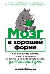 Мозг в хорошей форме: Как прокачать память, развить внимание и выйти на пик продуктивности за 15 минут в день