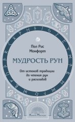 Мудрость рун. От истоков традиции до чтения рун и раскладов